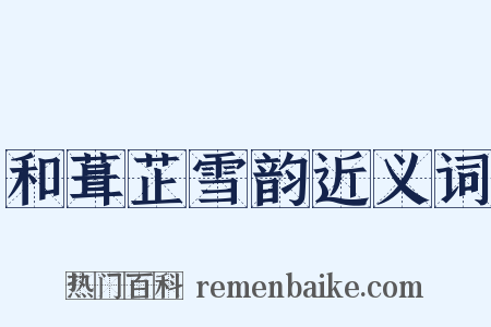 和葺芷雪韵近义词是什么意思的图片